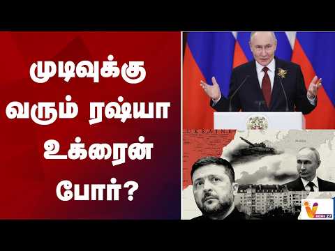 முடிவுக்கு வரும் ரஷ்யா - உக்ரைன் போர்?