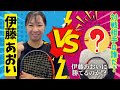 伊藤あおい選手と対決！対戦相手は勝てるのか!