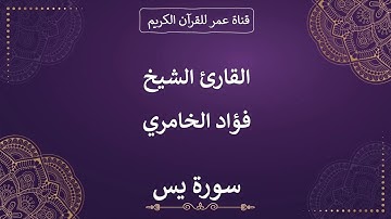 036 ـ سورة يس ـ القارئ الشيخ فؤاد الخامري