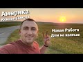 Америка Новая Работа Новые возможности Я снова онлайн.