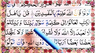 Surah ali-imran ayat 64 learn quran with tajwid daily class|سورة ال عمران learn quran live