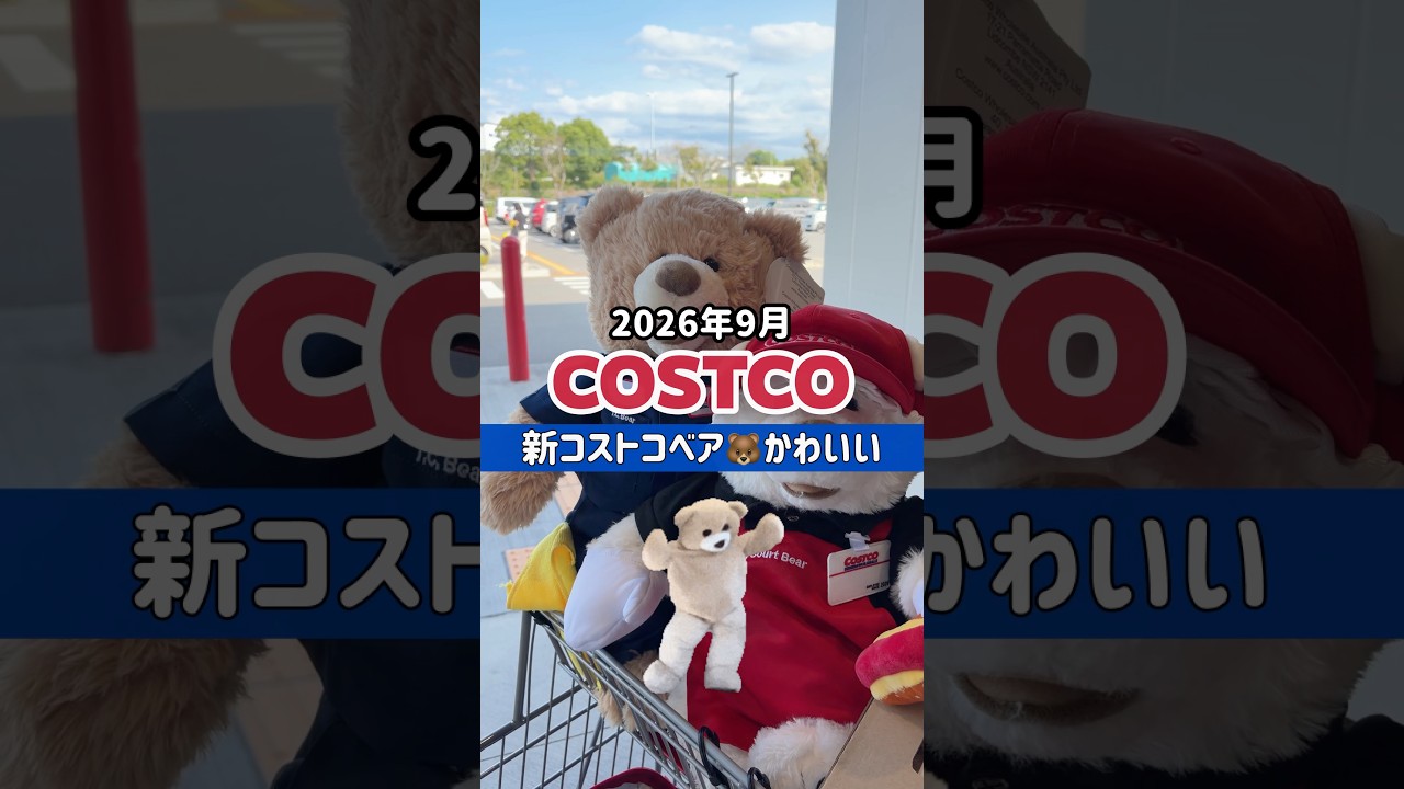 9月2回目のコストコ購入品 / コストコのくま #コストコ #コストコ購入品 #コストコおすすめ