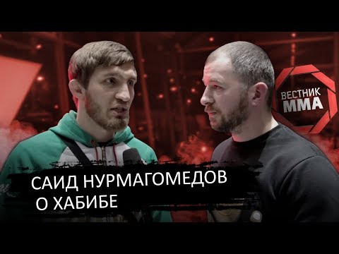 Саид Нурмагомедов - Не брат Хабиба