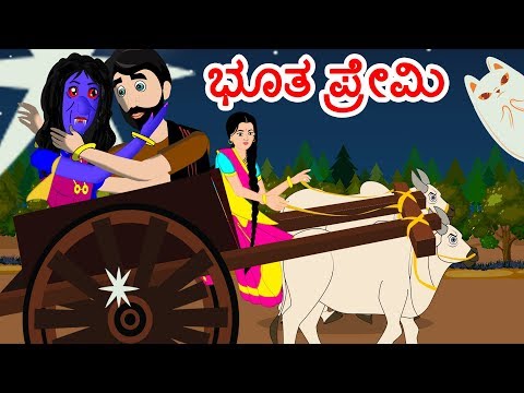 ಭೂತ ಪ್ರೇಮಿ | Kannada Moral Stories | Kannada Stories | JM Kannada