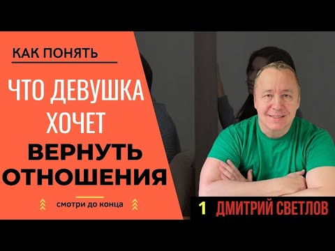 Как понять, что девушка хочет вернуть отношения: как вернуть бывшую девушку, вернуть жену
