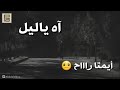 حالات واتس ياس خضر اه ياليل حالات واتس ياس خضر اه ياليل