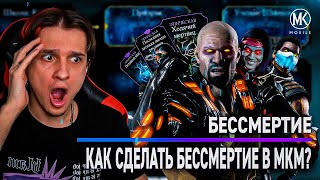 ЭТА КОМАНДА ПОЧТИ БЕССМЕРТНАЯ Mortal Kombat Mobile