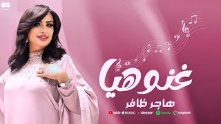 هاجر ظافر [ غنو هيا ] lyrics video 2025 -ghano haya