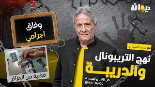 الحلقة 202 من نهج التريبونال و الدريبة (مع محمد السياري) | وفاق اجـ ـ .رامـ ـ .ي