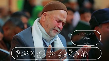 واذا سألك عبادي عني | للقارئ عبد الله الموسي