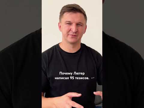 А вы знали почему Лютер написал 95 тезисов? #христианство #протестантизм #лютер #церковь #католики