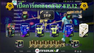 เปิดการ์ดดอง SVIP EP.12 : ได้อยู่!!! (หวด +8 ท้ายคลิป) [FIFA Online 4]