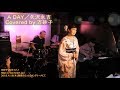 A DAY (歌詞入り)/万砂子 ( 矢沢永吉 cover ) 2018/4/19ライブ