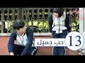 "الحلقة 13 من "المسلسل المدرسي حب جميل | "A Love so beautiful "