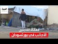 اللاجئون الأجانب في بورتسودان يواجهون أوضاعا قاسية كيف يعيشون اللاجئون الأجانب في بورتسودان يواجهون أوضاعا قاسية كيف يعيشون