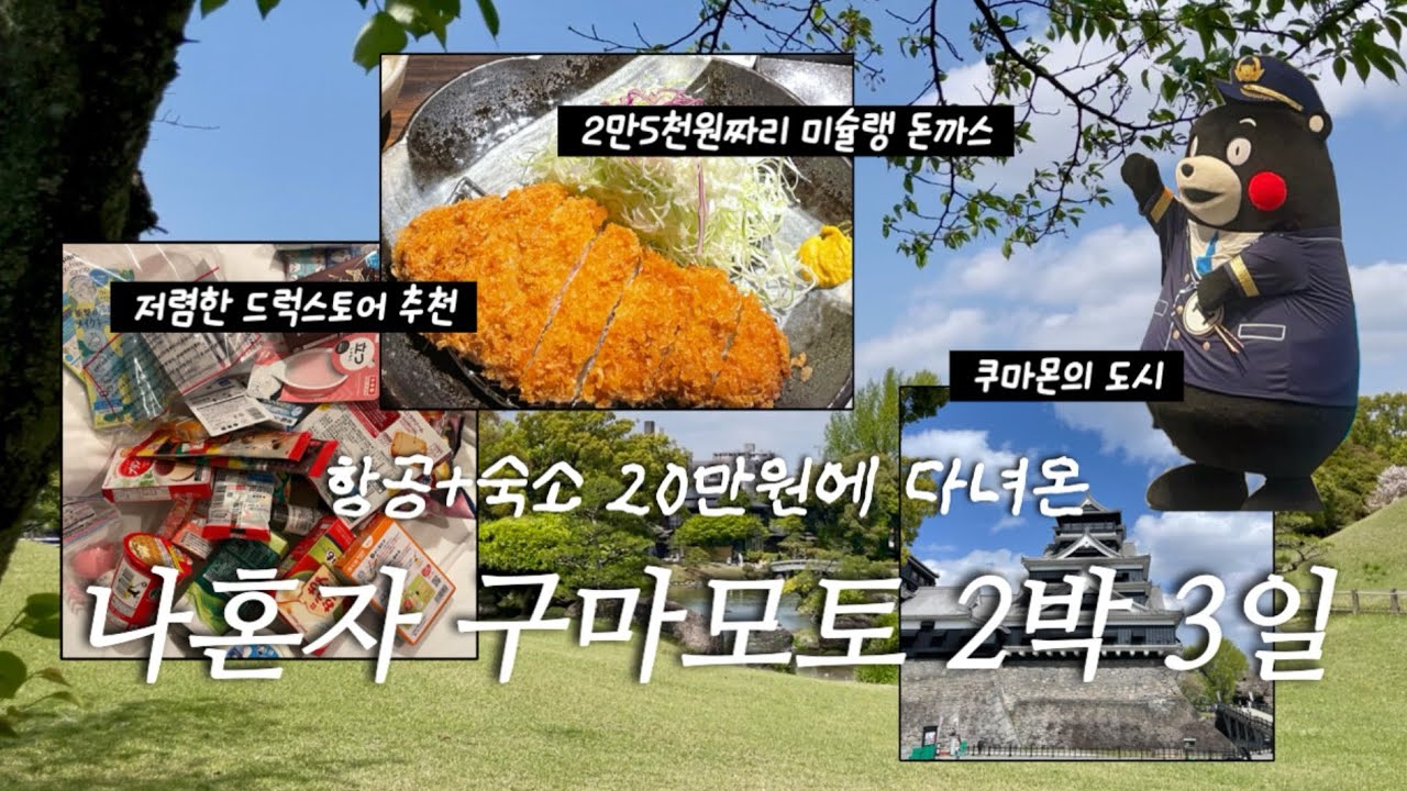 총 경비 50만원❗️최저가로 다녀온 나혼자 구마모토 여행✈️가성비 숙소, 인생 돈까스, 자전거 대여, 저렴드럭스토어, 쇼핑하울