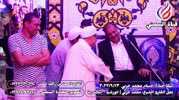 القارئ المهندس رأفت حسين | ختام حنة أ/ حسام حربي | نجل القارئ الشيخ محمد حربي | خورشيد - إسكندرية