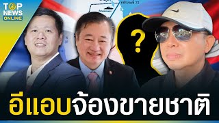 “อัษฎางค์” ปลุกคนไทยจับตา “อีแอบ” จ้องขายชาติ ยกเกาะกูดให้กัมพูชา | TOPUPDATE