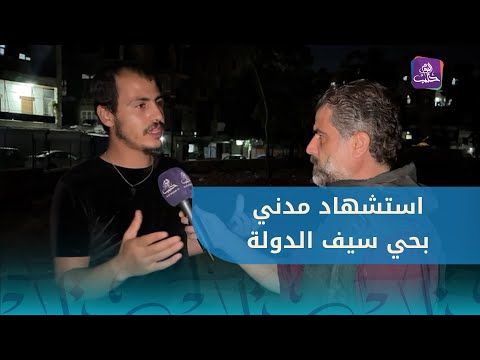 استشهاد مدني وإصابة آخرين في حي سيف الدولة بحلب بقصف من مواقع قسد