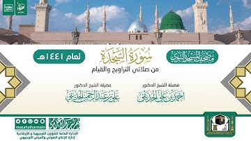 سورة السجدة من التراويح والقيام بالمسجد النبوي 1441هـ