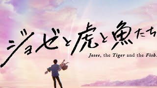 中川大志のナレーションとEveの楽曲が彩るロングPV／映画『ジョゼと虎と魚たち』PV