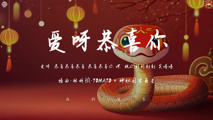 迎春音樂盒 （第02集） 培永 林明禎 TOMATO + 神秘國寶巨星 - 愛呀恭喜你「愛呀  恭喜恭喜恭喜 恭喜恭喜你 嘿  祝你時時刻刻 笑嘻嘻  」 | AHKS Music