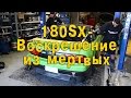 180SX - Воскрешение из мёртвых [BMIRussian]
