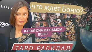 картинка: Боня | таро разбор | личность, отношения, будущее