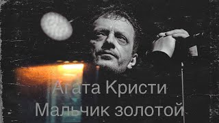 картинка: Агата Кристи - Мальчик золотой (mood video)