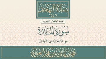 سورة المائدة ٦٩-٩٥ من صلاة التهجد | محمد العواد