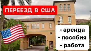 ЦЕНА ПЕРЕЕЗДА В США аренда, медицина, работа, пособия, проценты кредитов, цены на продукты и одежду