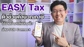 คำนวณและวางภาษีได้ด้วยตัวเองผ่าน EASY Tax ใช้งานง่ายผ่าน SCB Connect