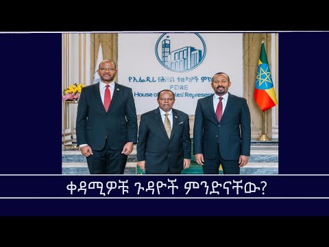 የዕለቱ ጉዳይ ቀዳሚዎቹ ጉዳዮች ምንድናቸው Mengizem Media Yeeletu Guday By Reeyot Alemu Oct 6 25