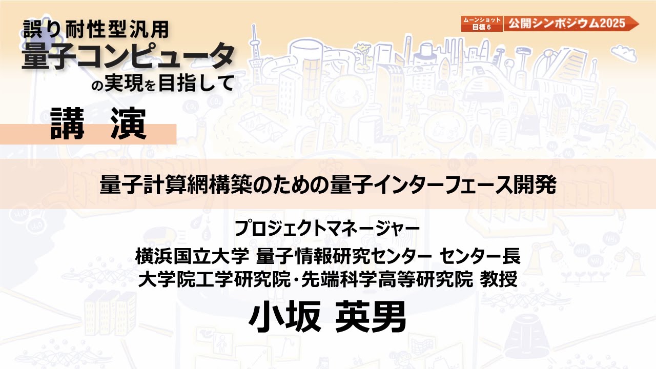「量子計算網構築のための量子インターフェース開発」小坂 英男PM【ムーンショット目標6 公開シンポジウム2025】