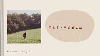 홍이삭(Isaac Hong) - Hello, goodbye. [中字]