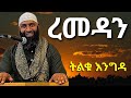 ረመዳን ታላቁ ወር ኡስታዝ ካሚል ጣሀ Ustaz Kamil Taha Ramadan 2026 Amharic Hadis