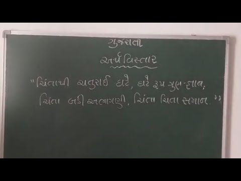 💐 અર્થ વિસ્તાર💐 "ચિંતાથી ચતુરાઈ ઘટે, ઘટે રૂપ- ગુણ- જ્ઞાન; ચિંતા બડી અભાગણી, ચિંતા ચિતા સમાન"