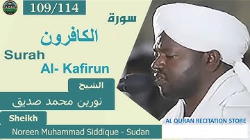 109/114. Surah Al-Kafirun | سورة الكافرون | Noreen Muhammad Siddique - Sudan