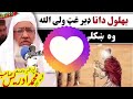 Molana idrees sahib new pasht bayan 2022 | da behlol e dana wali ullah wo Mp3 Song