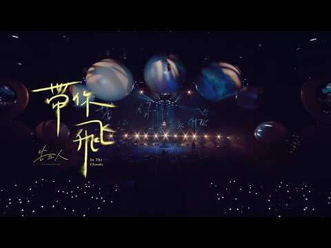 告五人 Accusefive [ 帶你飛 In The Clouds ] Official Live Video