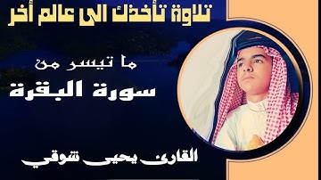 صوت  جميل يأخذك الى عالم أخر مع القارئ المتألق يحيى شوقي أيات بينات من سورة البقرة برواية ورش