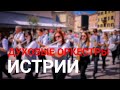 Смотр духовых оркестров Истрии. Ровинь, Хорватия