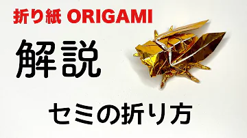 解説つき セミの折り方 折り紙 セミ Origami Cicada 折り方 Tutorial Mp3