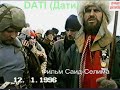 Дати,12 январь 1996 год Трасса Гудермес-Хасав-Юрт.Фильм Саид-Селима