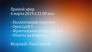 Коллективная торговля, Open Lock, ответы на вопросы