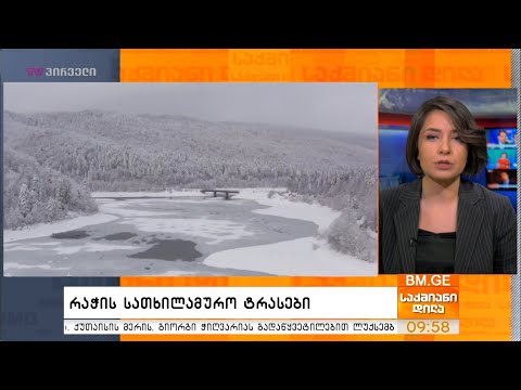 რაჭის ინფრასტრუქტურული პროექტები