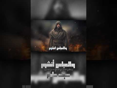 جديد جديد سيف عامر والعباس نشور ومن نطك نعور لايك اشتراك لايك ترند اكسبلور حالات واتس