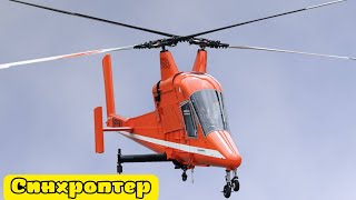 Синхроптер — вертолёт двухвинтовой поперечной схемы с большим перекрытием перекрещивающихся  винтов