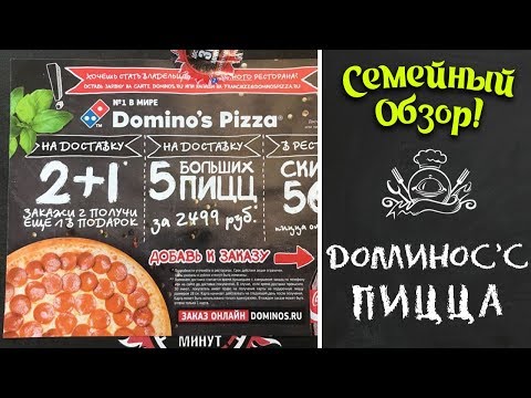 ОБЗОР ДОМИНОС’С ПИЦЦА. Все отлично? Да ладно?!