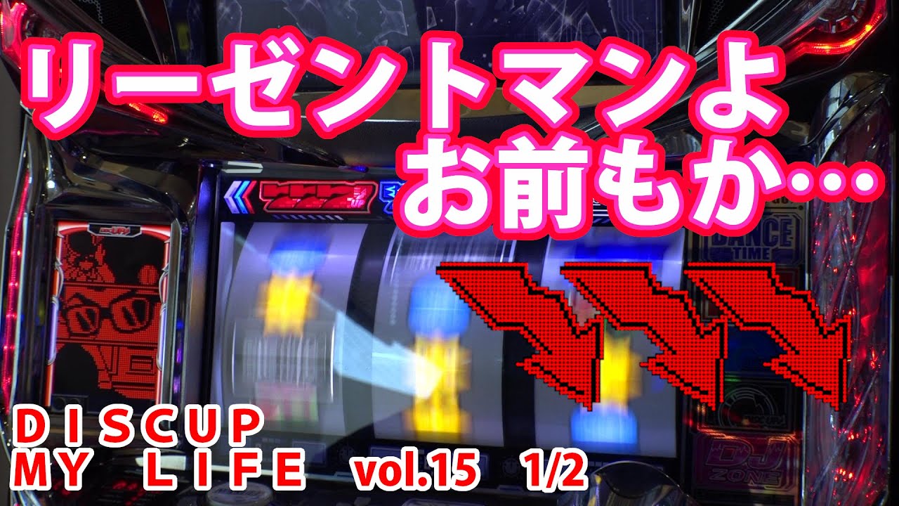 【ディスクアップ】DISCUP MY LIFE vol.15 1/2